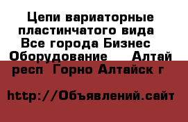 Цепи вариаторные пластинчатого вида - Все города Бизнес » Оборудование   . Алтай респ.,Горно-Алтайск г.